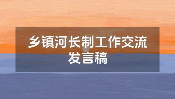 乡镇河长制工作交流发言稿