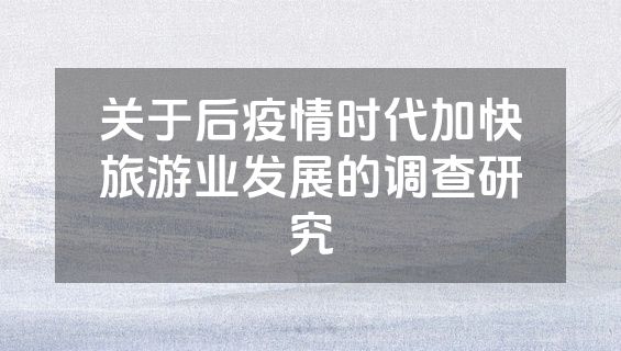 关于后疫情时代加快旅游业发展的调查研究