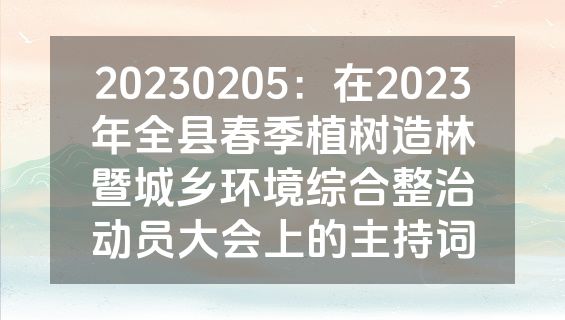 20230205：在2023年全县春季植树造林暨城乡环境综合整治动员大会上的主持词
