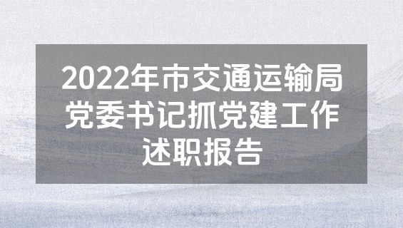 2022年市交通运输局党委书记抓党建工作述职报告
