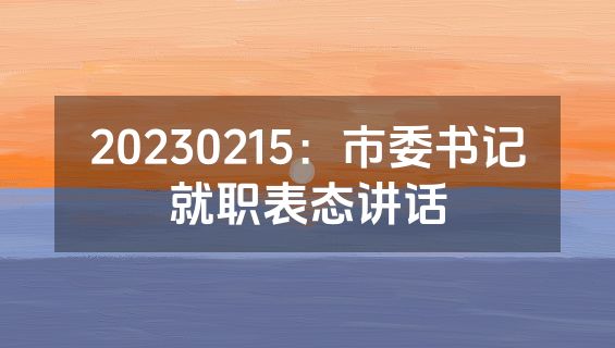 20230215：市委书记就职表态讲话