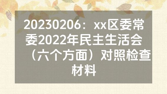 20230206：xx区委常委2022年民主生活会（六个方面）对照检查材料