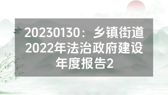 20230130：乡镇街道2022年法治政府建设年度报告2