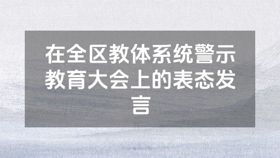 在全区教体系统警示教育大会上的表态发言