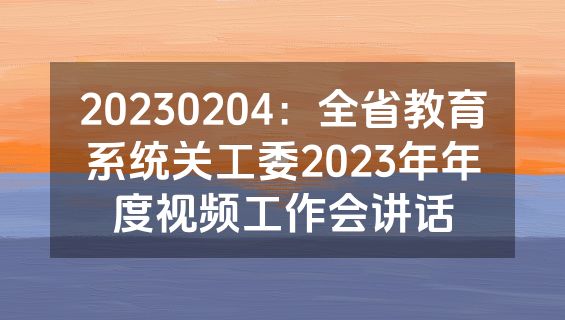 20230204：全省教育系统关工委2023年年度视频工作会讲话