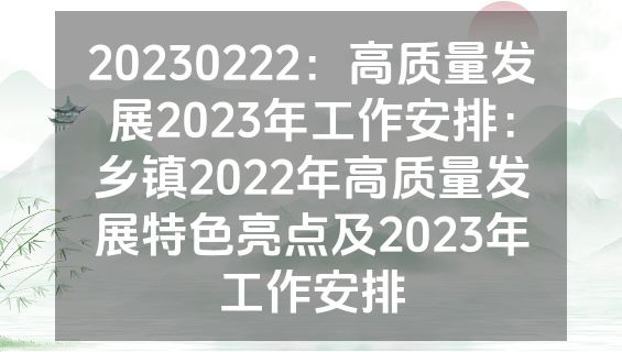 20230222：高质量发展2023年工作安排：乡镇2022年高质量发展特色亮点及2023年工作安排