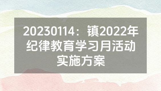 20230114：镇2022年纪律教育学习月活动实施方案