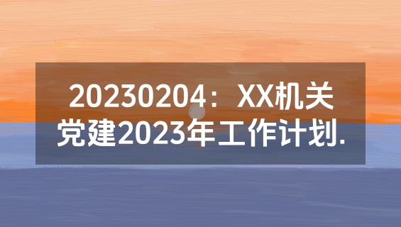 20230204：XX机关党建2023年工作计划.