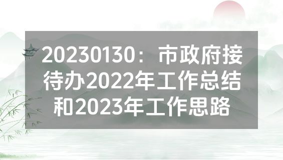 20230130：市政府接待办2022年工作总结和2023年工作思路