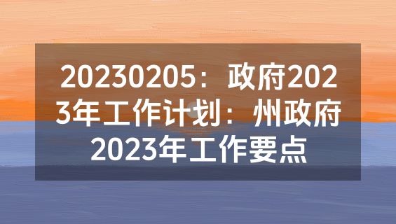 20230205：政府2023年工作计划：州政府2023年工作要点