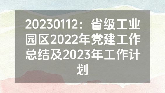 20230112：省级工业园区2022年党建工作总结及2023年工作计划
