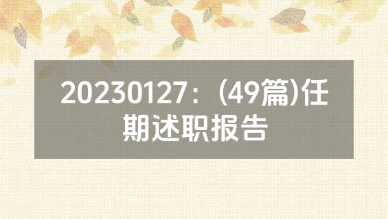 20230127：(49篇)任期述职报告