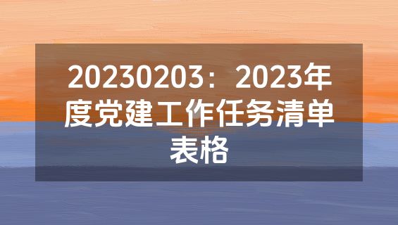 20230203：2023年度党建工作任务清单表格