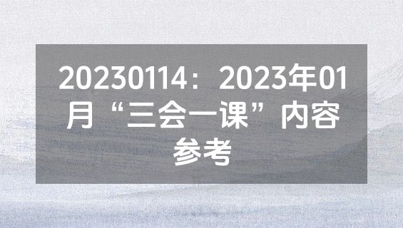 20230114：2023年01月“三会一课”内容参考