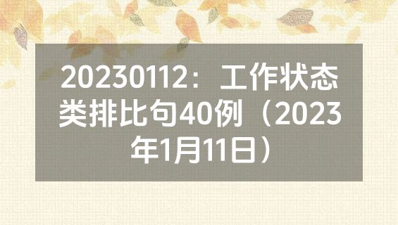 20230112：工作状态类排比句40例（2023年1月11日）