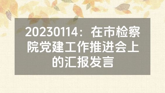 20230114：在市检察院党建工作推进会上的汇报发言