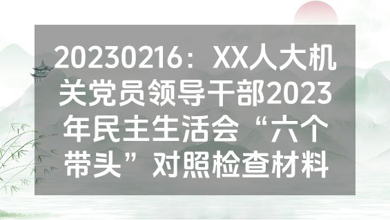 20230216：XX人大机关党员领导干部2023年民主生活会“六个带头”对照检查材料