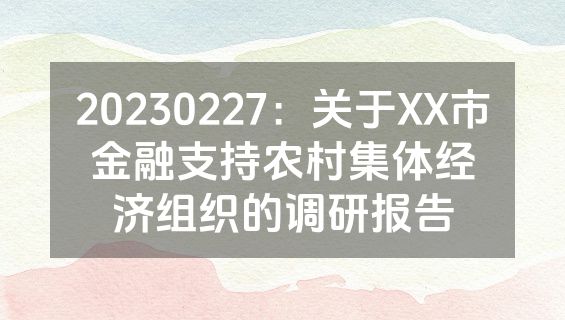 20230227：关于XX市金融支持农村集体经济组织的调研报告