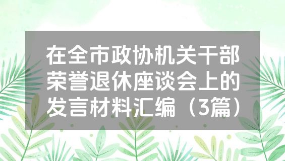 在全市政协机关干部荣誉退休座谈会上的发言材料汇编（3篇）