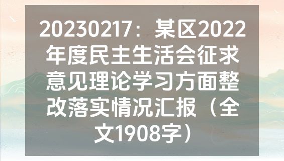 20230217：某区2022年度民主生活会征求意见理论学习方面整改落实情况汇报（全文1908字）