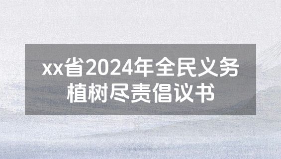 xx省2024年全民义务植树尽责倡议书