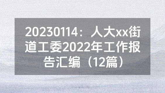 20230114：人大xx街道工委2022年工作报告汇编（12篇）