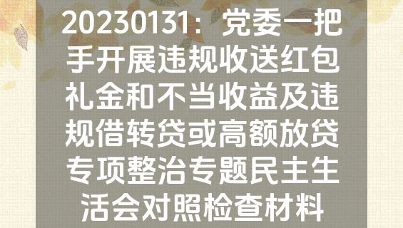 20230131：党委一把手开展违规收送红包礼金和不当收益及违规借转贷或高额放贷专项整治专题民主生活会对照检查材料