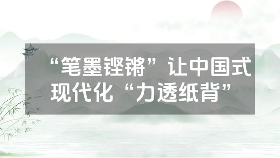 “笔墨铿锵”让中国式现代化“力透纸背”