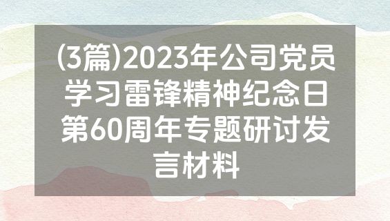 (3篇)2023年公司党员学习雷锋精神纪念日第60周年专题研讨发言材料