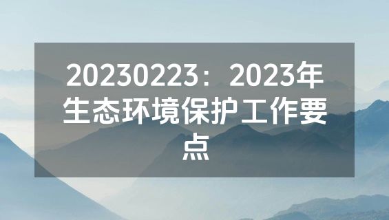 20230223：2023年生态环境保护工作要点