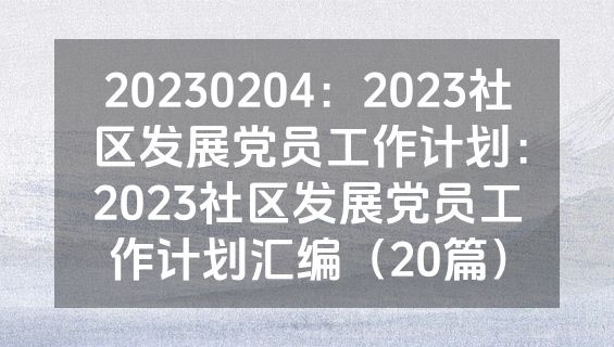 20230204：2023社区发展党员工作计划：2023社区发展党员工作计划汇编（20篇）