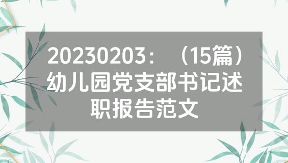 20230203：（15篇）幼儿园党支部书记述职报告范文