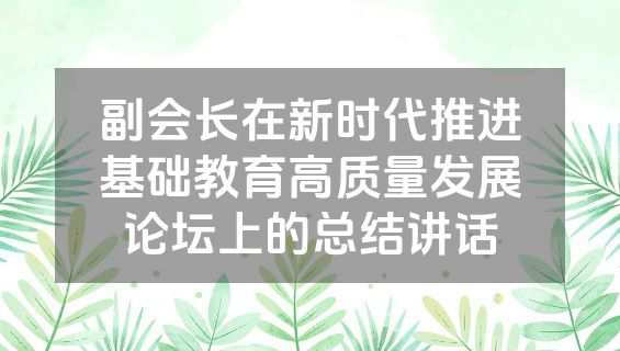 副会长在新时代推进基础教育高质量发展论坛上的总结讲话