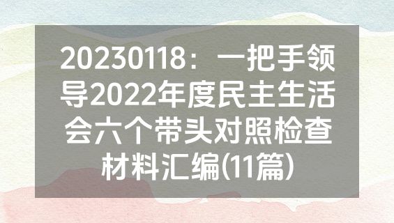 20230118：一把手领导2022年度民主生活会六个带头对照检查材料汇编(11篇)