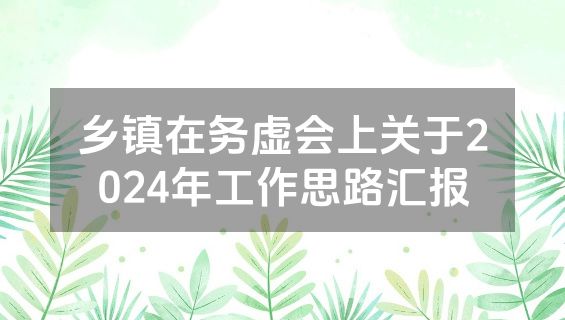 乡镇在务虚会上关于2024年工作思路汇报