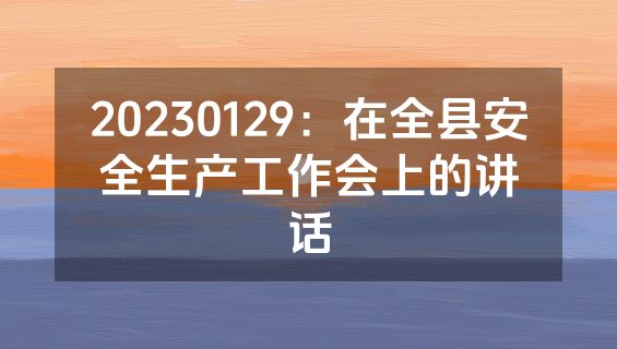 20230129：在全县安全生产工作会上的讲话