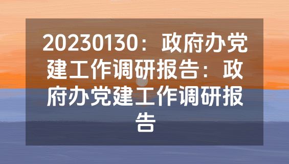 20230130：政府办党建工作调研报告：政府办党建工作调研报告