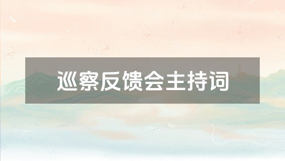 巡察反馈会主持词