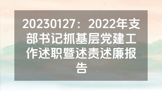 20230127：2022年支部书记抓基层党建工作述职暨述责述廉报告