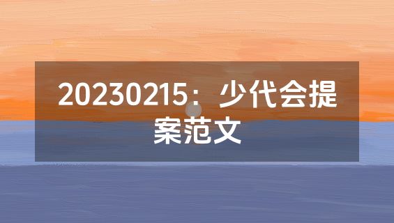20230215：少代会提案范文