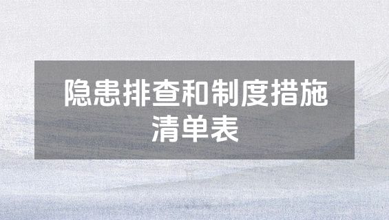 隐患排查和制度措施清单表