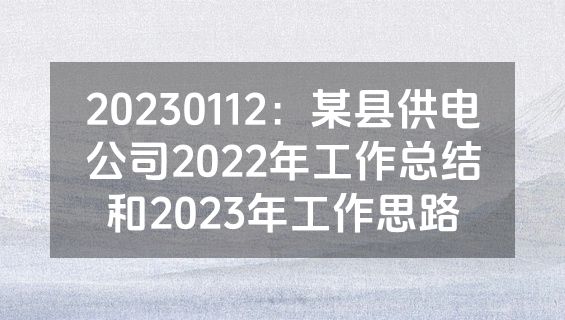 20230112：某县供电公司2022年工作总结和2023年工作思路