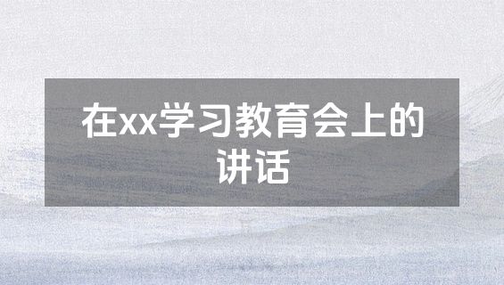 在xx学习教育会上的讲话