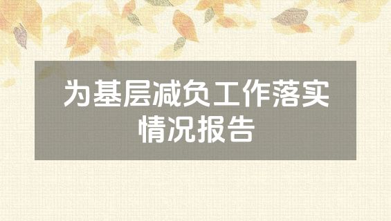 为基层减负工作落实情况报告