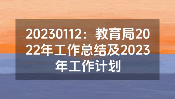 20230112：教育局2022年工作总结及2023年工作计划