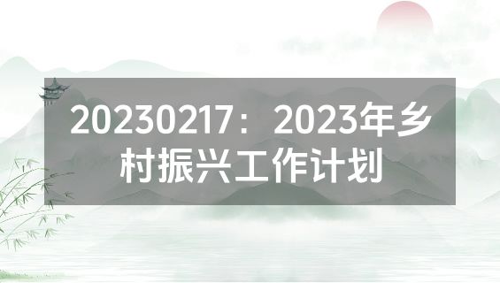 20230217：2023年乡村振兴工作计划