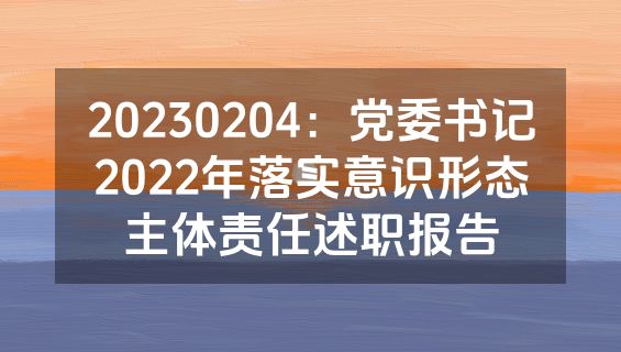 20230204：党委书记2022年落实意识形态主体责任述职报告