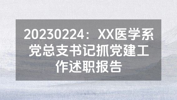 20230224：XX医学系党总支书记抓党建工作述职报告