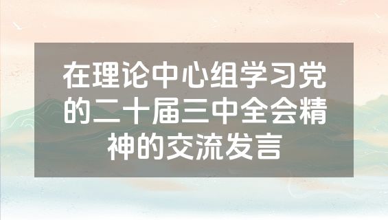 在理论中心组学习党的二十届三中全会精神的交流发言