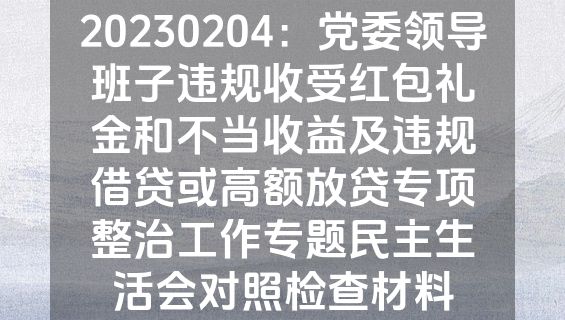 20230204：党委领导班子违规收受红包礼金和不当收益及违规借贷或高额放贷专项整治工作专题民主生活会对照检查材料